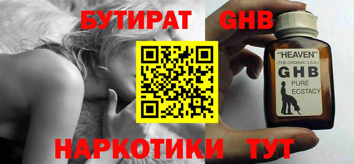 БУТИРАТ оксибутират  Вход с VPN  Бутират  Сафоново 