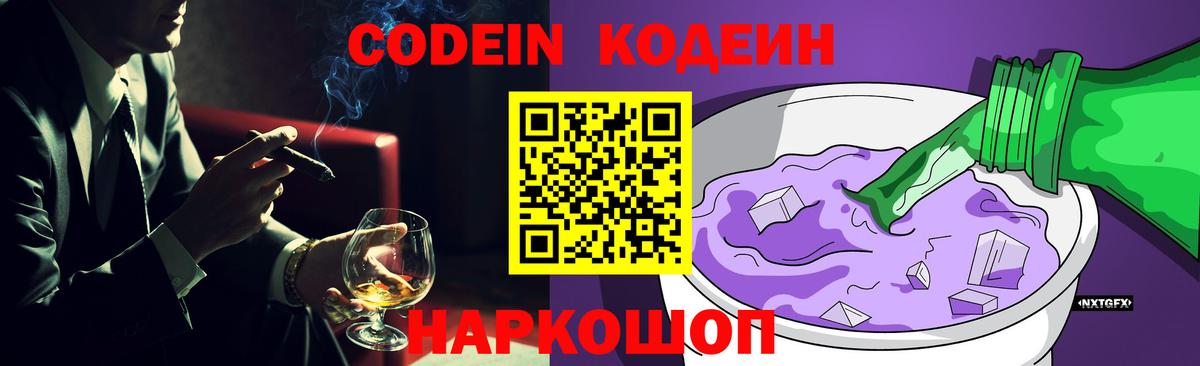 Кодеин Purple Drank  Codein напиток Lean (лин)  Сафоново  Вход с VPN 